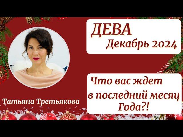 ДЕВА - Гороскоп️ДЕКАБРЬ 2024. Что ждет вас в последний месяц года? Астролог Татьяна Третьякова