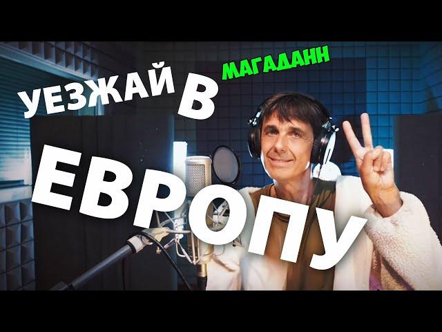 Уезжай скорей в Европу...