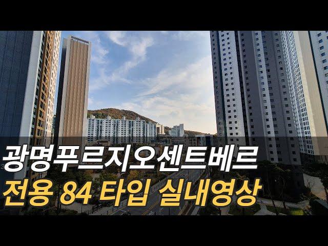 광명푸르지오센트베르 전용 84타입 실내영상 입니다~