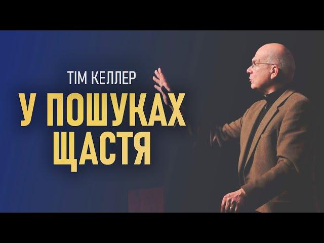 Тім Келлер. У пошуках щастя | Проповідь (2023)