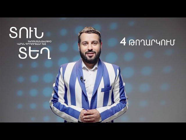 Տուն-Տեղ 7, Թողարկում 4 / Tun-Tegh