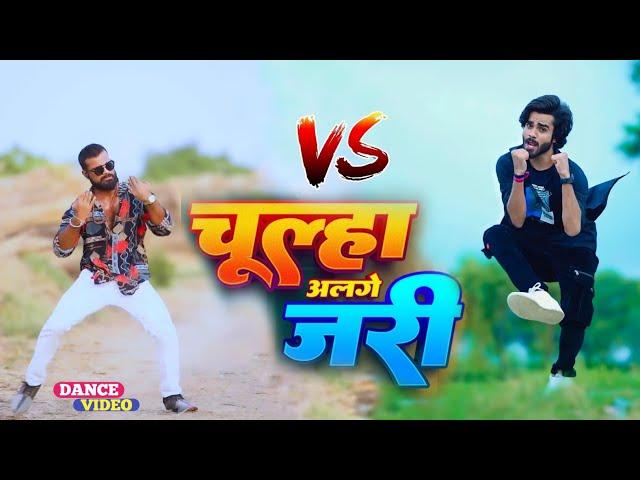 #Video | चूल्हा अलगे जरी | #Pawan Singh | Chulha Alge Jari | | Kunal Lancer vs Vishal Mishra