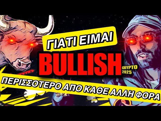 ULTRA BULLISH ΓΙΑ ΤΑ ΚΡΥΠΤΟ ΤΟ 2025 | ΕΠΕΝΔΥΣΗ ΣΤΟ BULLRUN