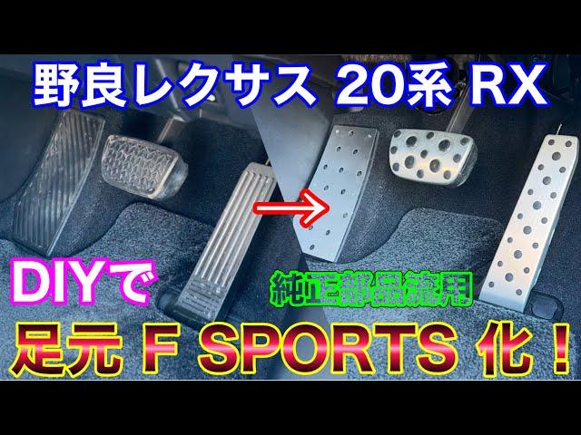 DIYでレクサスRXの足元をFスポーツ化！RX450h version L → F SPORTS