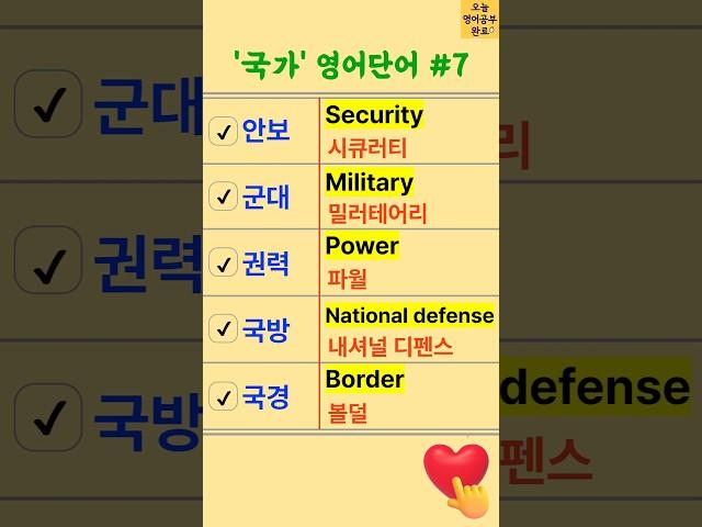 그동안 몰랐던 '국가' 영어단어로 알아두세요 | 매일 5개 한눈에 저절로 암기