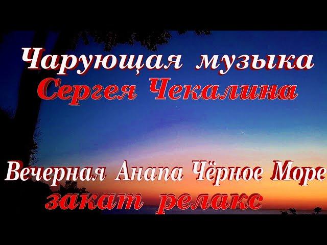 Вечерняя Анапа 2023 завораживающий закат  релакс музыка Сергея Чекалина сборник