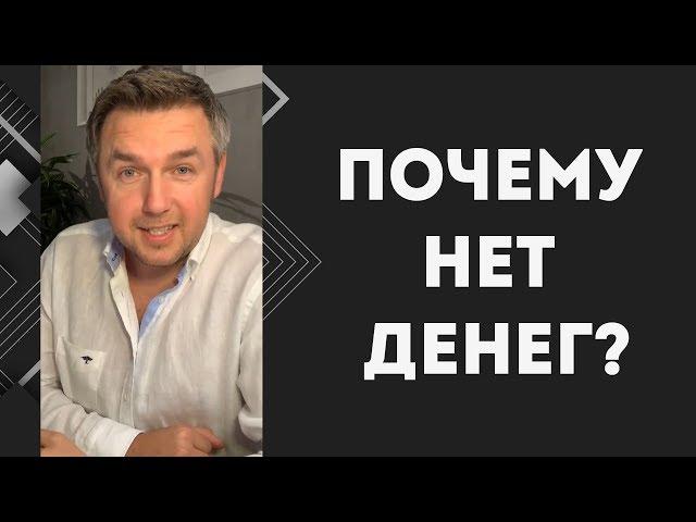 Почему нет денег? Психология бедности 