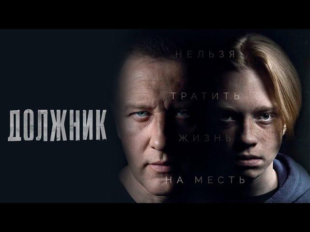 ДОЛЖНИК | 1 СЕЗОН | 1-4 СЕРИЯ | ВЕСЬ СЕЗОН ПОДРЯД