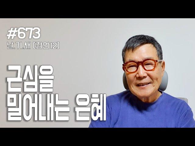 [날마다 기막힌 새벽 #673] 근심을 밀어내는 은혜