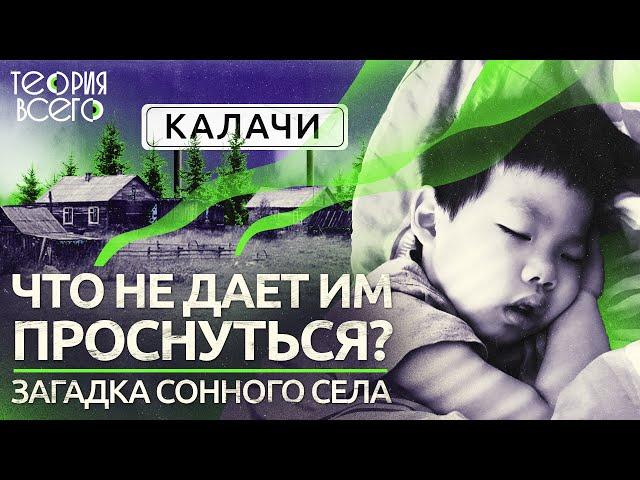 Сонное село в Казахстане / Почему засыпают жители Калачей? / Поиск разгадки | Теория Всего