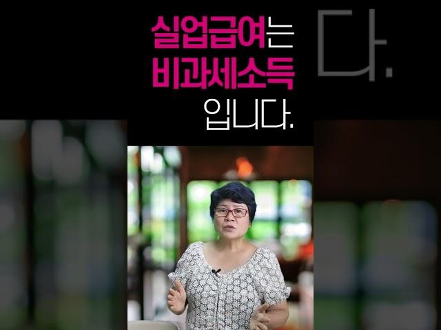 실업급여를 매월 180만원 정도 받고 있는데 나중에 세금 공제를 하나요? [실큐탑백 - 028/100]