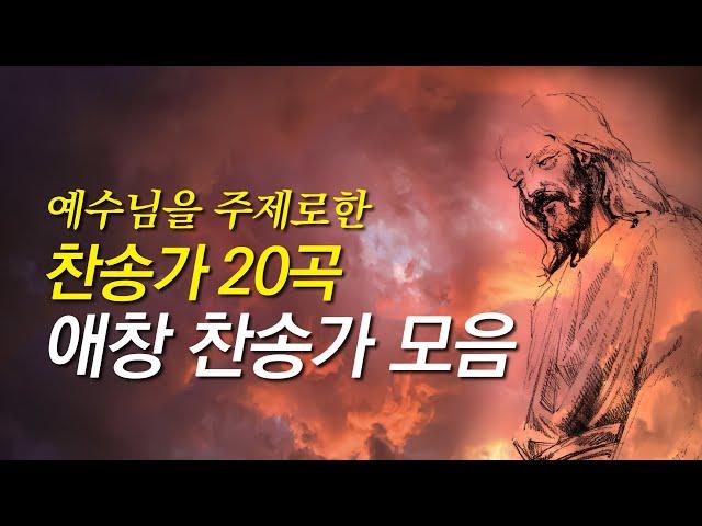 [찬송가모음] 예수님을 주제로한 은혜로운 찬송가 20곡모음(찬송가 연속 듣기,은혜찬송모음,찬송가모음,보혈찬송,사순절 찬양,사순절 찬송, 사순절, 사순절 묵상,찬송,찬송가,고난주간)