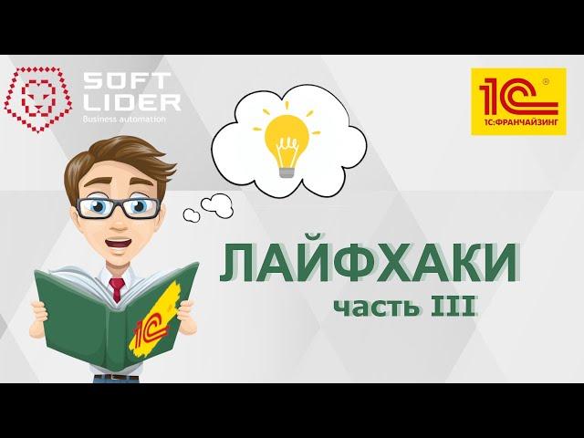 Лайфхаки в 1С:Бухгалтерия для Молдовы 3.0. (часть 3)