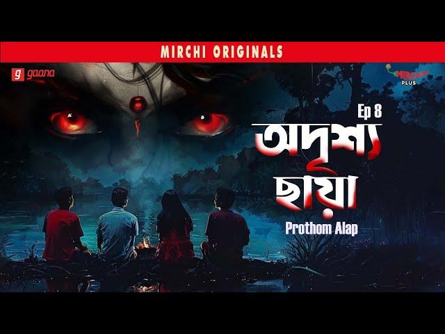 Adrishya Chaya | Prothom Alap | Bangla Horror Story | Mirchi Bangla | EP 8