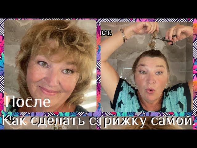 Домашняя СТРИЖКА . Как ПОДСТРИЧЬ ВОЛОСЫ самой? ЛЕГКО и ПРОСТО в два щелчка за 10 минут.