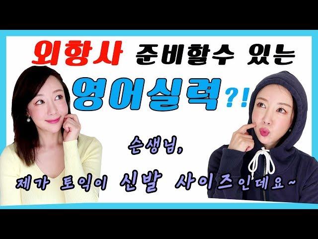 외항사 준비가능한 영어실력?! ️캐빈크루 스토리