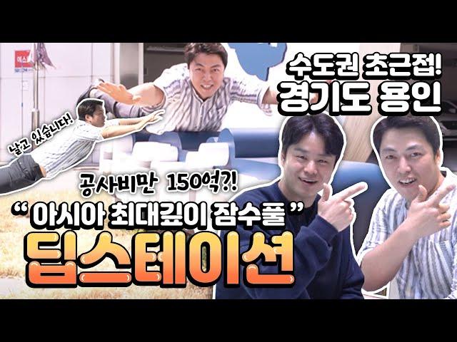 공사비만 150억?? 35m의 어마어마한 깊이를 자랑하는 아시아 최대 규모 잠수풀 딥스테이션 다녀왔습니다!