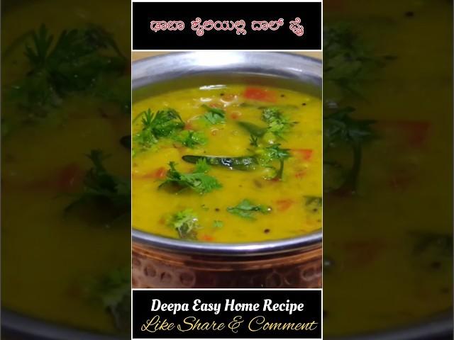 Dhaba style dal fry recipe in Kannada | Dal fry recipe #shorts #deepaeasyhomerecipe #dalfry