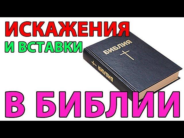 Искажения и вставки в Библии   СтопГРЕХ