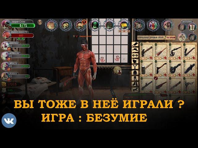 Ты тоже в неё играл в ВК? Игра : Безумие Реанимация