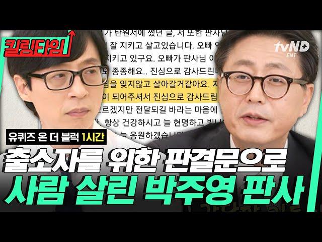 [#킬링타임 60분] 위태로운 사람들을 바르게 이끄는 한 마디 언제나 현명한 판단을 위해 노력하는 판사 자기님들‍️ | #유퀴즈온더블럭