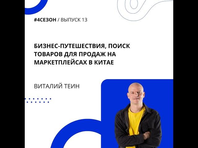 Виталий Теин - бизнес-путешествия, поиск товаров для продаж на маркетплейсах в Китае