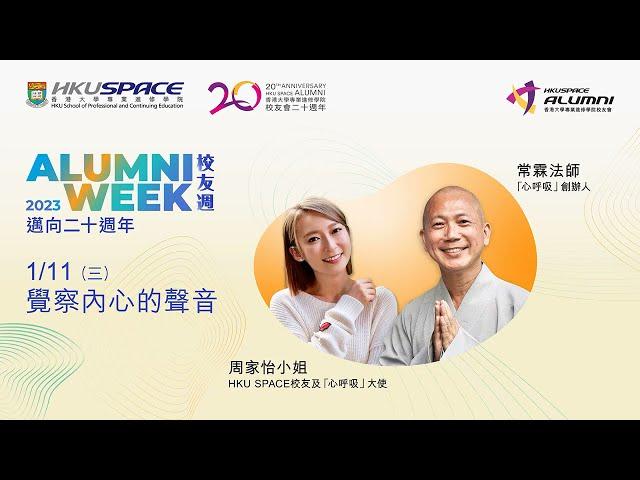 HKU SPACE 校友週2023 - 覺察內心的聲音