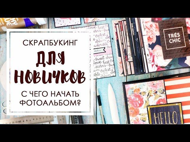 ДЛЯ НАЧИНАЮЩИХ: с чего начать фотоальбом?Скрапбукинг