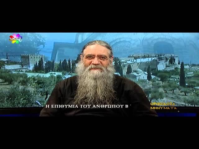 Ορθόδοξα Μηνύματα -H Επιθυμία του ανθρώπου΄Β
