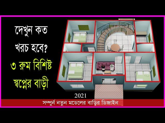 দেখুন কম খরচে নতুন বাড়ির ডিজাইন,Hossain Steel & House Design 2021