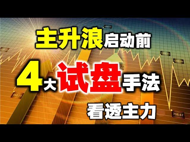 主力四大试盘手法，主升浪来临的前兆，学会之后一眼看穿主力！#股票 #技术分析 #股票投资