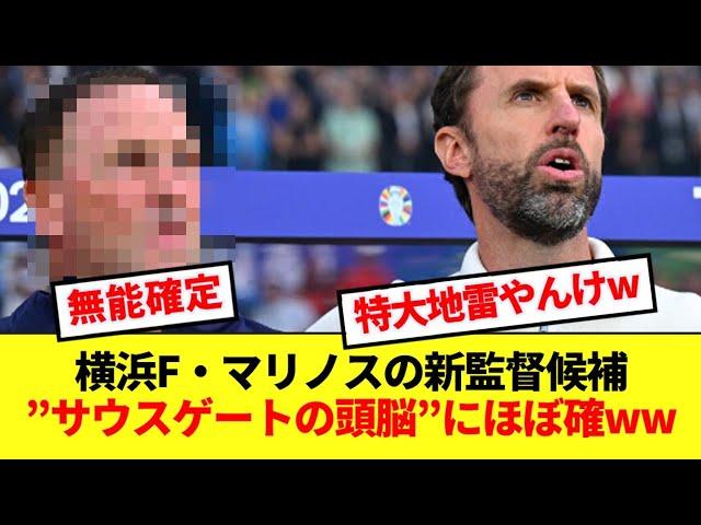 【悲報】マリノス新監督の最有力候補者、肩書から無能臭が止まらない件www