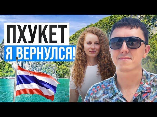 Пхукет - Я вернулся 