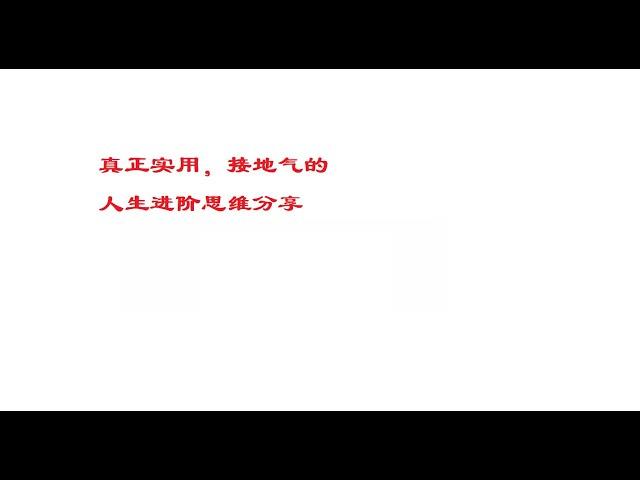 人生进阶实用操作指南，旺哥诚心分享实用的，接地气的思维和方法，希望帮助大家在人生道路上能够走上更高的道路。