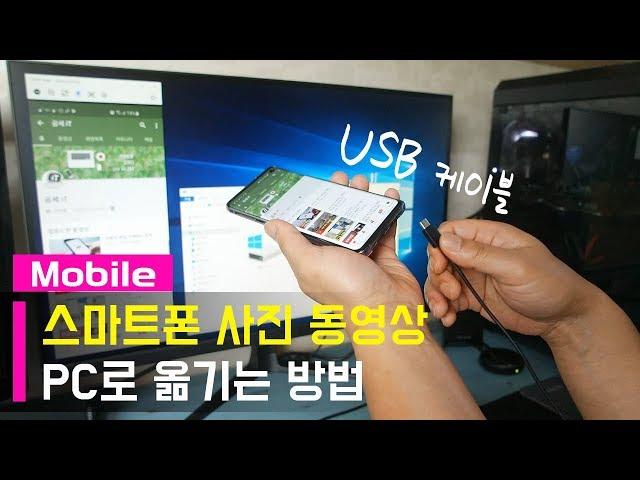 스마트폰 사진 동영상 PC로 옮기는 방법...USB 케이블 연결