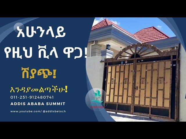 ዛሬ ላይ የዚህ ቪላ ዋጋ ! የመኖሪያ ቤት ሽያጭ በአዲስ አበባ ሰሚት | 3 መኝታ | 3 መታጠቢያ   | #houseforsaleinaddis#sale#ethiopia