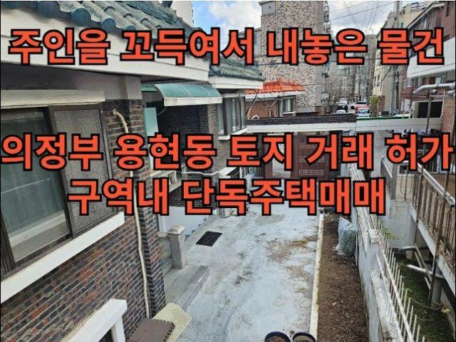 의정부시 용현동 토지 거래 허가 구역 내 단독 주택을 매매 합니다/수익형 부동산/탑석역/의정부부동산