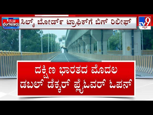 DK Shivakumar Inaugurates First Double-Decker Flyover |  ಸಿಲ್ಕ್​ ಬೋರ್ಡ್​​ ಟ್ರಾಫಿಕ್​​​​​​​ಗೆ ರಿಲೀಫ್