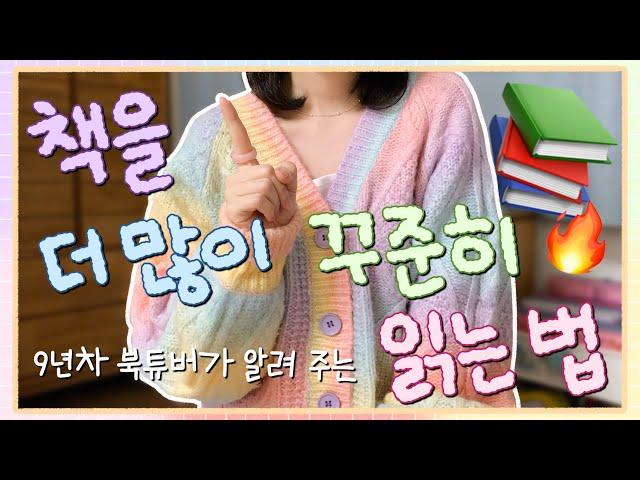 9년차 북튜버가 알려 주는 책 더 많이 꾸준히 읽는 법  지금 당장 실천 가능한 아홉 가지 팁