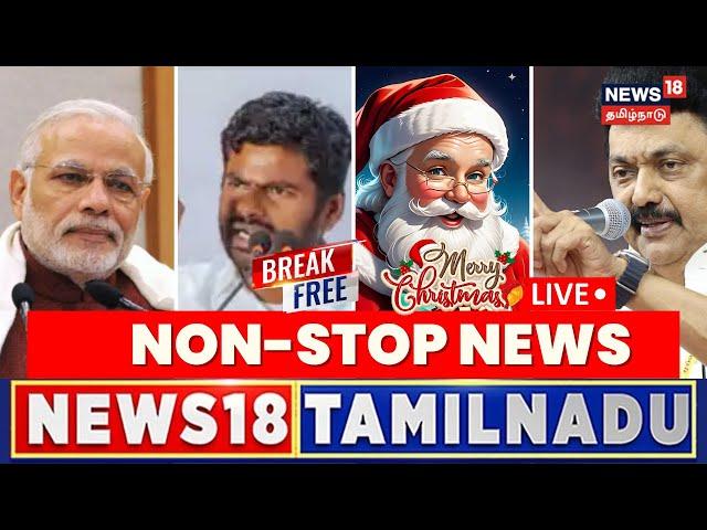 News18 Tamil Nadu LIVE: Break Free Non Stop News| Morning News | Rain Updates | Congress | BJP