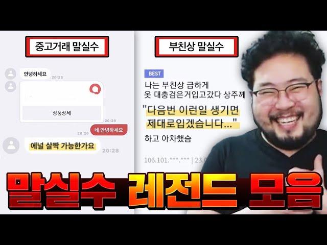 빠꾸 없는 말실수 대참사 레전드 짤 모음 & 영원히 고통 받는 희귀 성씨 이름들 ㅋㅋㅋㅋ