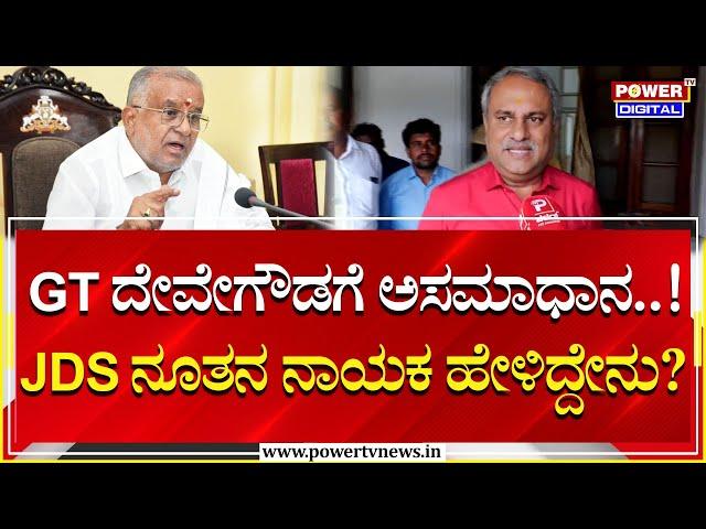 C.B.Suresh Babu : GT ದೇವೇಗೌಡ ಅಸಮಾಧಾನ! JDS ನೂತನ ನಾಯಕ ಹೇಳಿದ್ದೇನು? | Power TV News