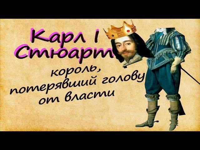 КАРЛ I Стюарт _ потерявший ГОЛОВУ монарх 