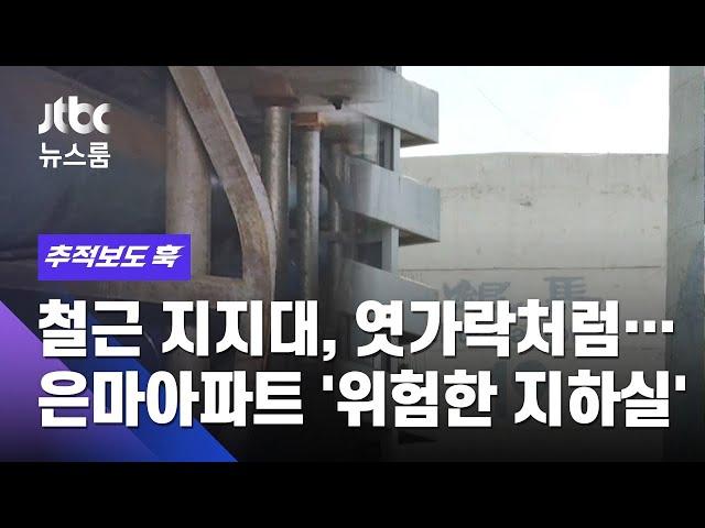 [추적보도 훅｜단독] 철근 지지대, 엿가락처럼…은마아파트 '위험한 지하실' / JTBC 뉴스룸