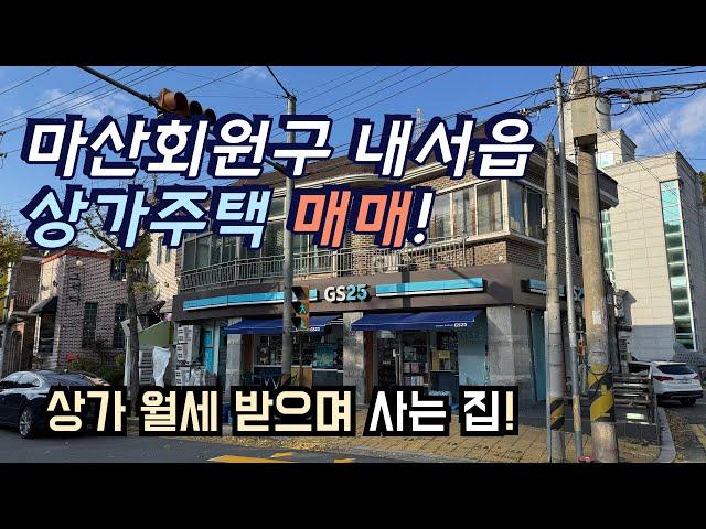 [마산주택] 마산회원구 내서읍 상가 월세 받으며 사는 상가주택 매매!