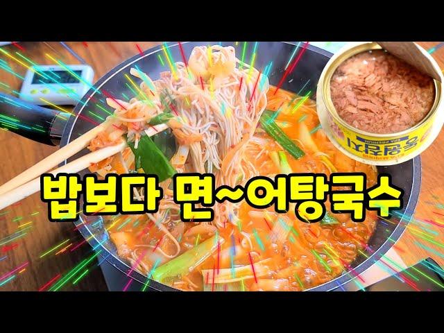 밥보다 면! 참치 어탕국수 얼큰한 어죽보다 맛있는 참치 어탕국수 만들기 쉽고 빠른 국수 요리