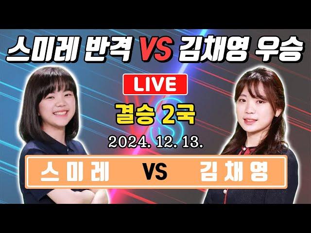 LIVE스미레 vs 김채영 여자국수전 결승2국 생중계