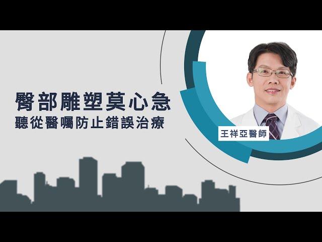 抽脂｜臀部抽脂雕塑莫心急 聽從醫囑防止錯誤治療 ft.整型外科王祥亞醫師【ME美醫誌】