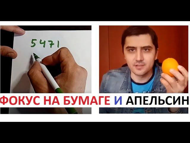 Фокус на бумаге и АПЕЛЬСИН. Удиви друзей. Все девушки будут ТВОИ!  (наверно(кринж (но пофиг (нет))))