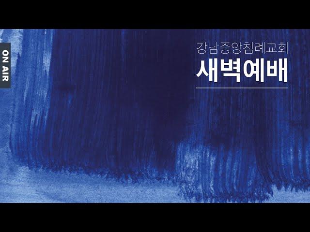 [강남중앙침례교회 새벽기도]  권규택 목사 / 요엘 2 : 18 ~ 32 / 2024. 02. 27